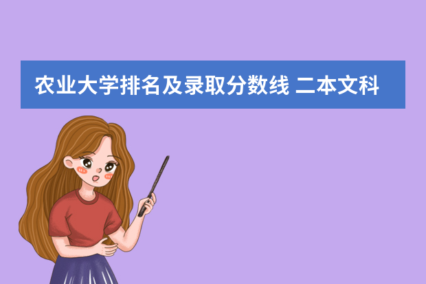 农业大学排名及录取分数线 二本文科大学排名及分数线